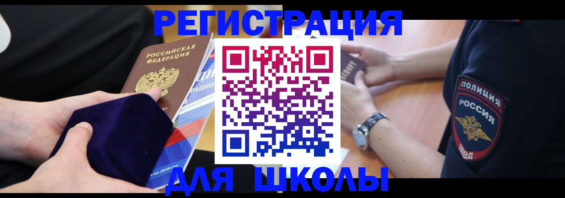 прописка для школы в Юрюзани